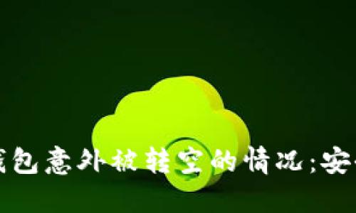 如何应对比特派钱包意外被转空的情况：安全措施与处理指南