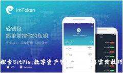 探索BitPie：数字资产管理新趋势与实践