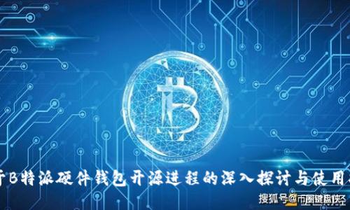 关于B特派硬件钱包开源进程的深入探讨与使用指南