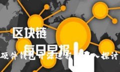 关于B特派硬件钱包开源进程的深入探