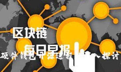 关于B特派硬件钱包开源进程的深入探讨与使用指南