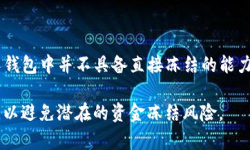 在讨论USDT（泰达币）在钱包中是否能够冻结的问题时，我们需要了解几方面的内容，包括USDT的本质、不同钱包的特点以及冻卡、限卡等相关的机制。

USDT的基础知识

USDT是一种稳定币（Stablecoin），其价值锚定于美元，目的是为了减少加密货币市场的波动性。USDT的主要用途是作为交易工具和价值存储，为加密货币的交换提供一种相对安全的媒介。它基于不同的区块链网络发行，如以太坊、波场、和Omni等。

什么是钱包？

在加密货币的世界中，“钱包”一词指的是存储加密货币的数字工具。钱包可以是硬件钱包、软件钱包或在线钱包。不同类型的钱包具备不同的优缺点，例如，硬件钱包被认为是最安全的，因为它们存储私钥的方式不直接连接互联网。

冻结机制的概念

金融上的“冻结”通常是指在某些情况下，账户或资金的交易受到限制。对于加密货币来说，冻结可能指的是停止交易、转账或提现等操作。在传统金融系统中，账户冻结通常涉及法律或合规问题，而在加密货币世界中，冻结的机制仍有许多争议和不确定性。

USDT的冻结能力

USDT本身是由发行公司Tether控制的，虽然USDT在用户的钱包中交易和转账是去中心化的，但Tether具有冻结某些地址中USDT的能力。这通常发生在与法律相关的活动中，或是对可疑交易的调查中。

用户钱包中的冻结情况

虽然在用户个人钱包中，直接冻结USDT的能力非常有限，但有些情况下，比如CEX（中心化交易所）中的钱包，交易所可以因为用户的违规操作而冻结这些资产。此外，如果用户使用的是某些特定的钱包服务，可能会出现合规性要求导致部分资金被限制的情况。

如何确保资金安全，避免被冻结

对于用户来说，保护自己的USDT及其他加密资产的方法包括：使用信誉良好的交易所、定期监控账户及交易记录、遵循法律法规，确保交易活动的合法性，以及尽量使用硬件钱包等更安全的存储方式。了解自己的钱包类型以及它们的攻击面，亦是保护资产的关键。

结论

总结而言，USDT能否在钱包中冻结，取决于多个因素，包括钱包的类型、USDT的管理以及用户的行为。虽然用户在个人钱包中并不具备直接冻结的能力，但Tether作为发行机构，对某些账号具备冻结的权限。因此，了解这些机制对于保护个人持有的数字资产至关重要。

通过对上述内容的详细描述，我们能够深入理解USDT如何在不同环境下运作，以及用户应如何做好资金安全的工作，以避免潜在的资金冻结风险。