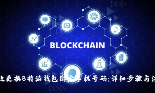 如何高效更换B特派钱包绑定手机号码：详细步骤与注意事项