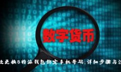 如何高效更换B特派钱包绑定手机号码