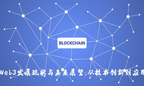 中国Web3发展现状与未来展望：从技术创新到应用落地