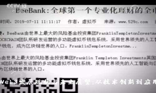 中国Web3发展现状与未来展望：从技术创新到应用落地