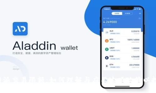 揭秘B特派交易限额：如何理解与应用这项政策以投资策略