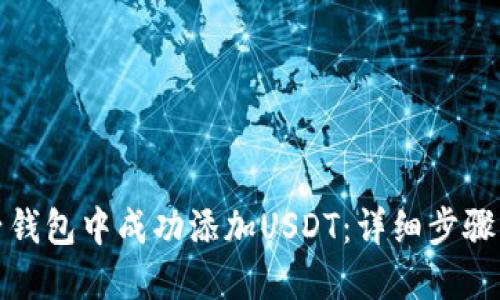 如何在麦子钱包中成功添加USDT：详细步骤与实用技巧