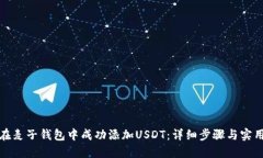 如何在麦子钱包中成功添加USDT：详细