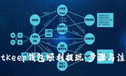 如何通过BitKeep钱包顺利提现：步骤与注意事项详解