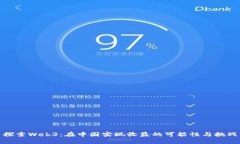 探索Web3：在中国实现收益的可能性与