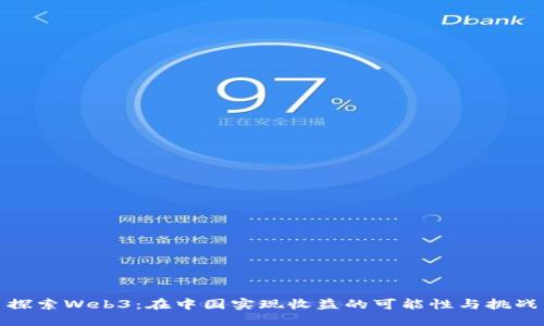 探索Web3：在中国实现收益的可能性与挑战