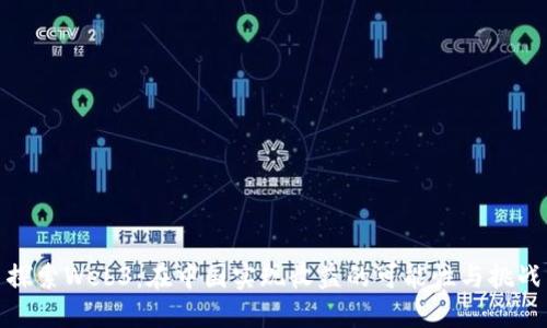 探索Web3：在中国实现收益的可能性与挑战