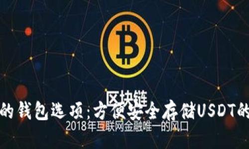 : 不实名的钱包选项：方便安全存储USDT的五个推荐
