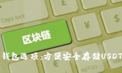 : 不实名的钱包选项：方便安全存储