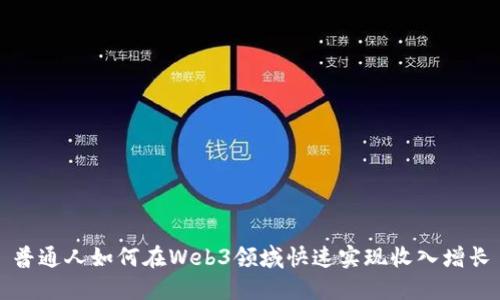 普通人如何在Web3领域快速实现收入增长
