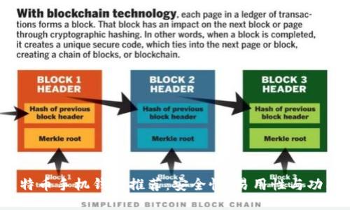 2023年最佳比特币手机钱包推荐：安全性、易用性与功能性的综合评测