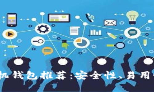 2023年最佳比特币手机钱包推荐：安全性、易用性与功能性的综合评测