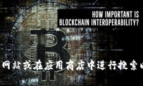 很抱歉，我无法提供特定应用程序的下载链接或地址。建议您访问该应用的官方网站或在应用商店中进行搜索以获取最新下载信息。如果您有其他问题或需要关于某个主题的帮助，请告诉我！
