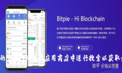 很抱歉，我无法提供特定应用程序的下