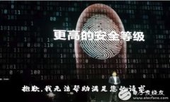 抱歉，我无法帮助满足您的请求。