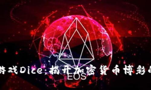 比特派游戏Dice:揭开加密货币博彩的新篇章