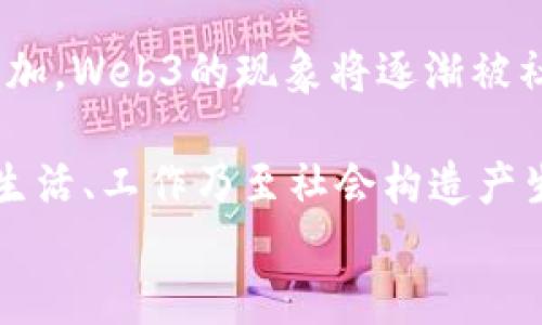 
深入解读Web3：驱动未来互联网的技术、挑战与机遇
/

Web3, 分散式应用, 区块链技术, 数字经济
/guanjianci

什么是Web3？
Web3，通常被称为“第三代互联网”，是一种基于区块链技术的网络架构，旨在通过去中心化和自主控制的方式，改变我们与数字环境的互动方式。与当前的Web2（强调集中化平台和社交媒体）不同，Web3的核心理念是将用户数据的控制权重新交还给个人，促进无缝且安全的数字经济。

Web3的技术基础
Web3构建在一系列技术之上，这些技术包括区块链、智能合约和去中心化应用（dApps）。区块链作为一种去中心化的分布式账本技术，确保了数据的透明性和不可篡改性。智能合约是一种自执行的合同，能够在特定条件下自动完成，从而消除了中介的需要，提高了效率。同时，去中心化应用程序提供了一种全新的方式，允许用户直接参与和管理应用，而无需依赖传统的中央服务器或平台。

Web3的经济模式
韦尔斯·哈里斯（Wells Harris）称Web3为“数字经济的新前沿”。在这个新的经济模式中，用户不仅是消费者，还可以通过参与网络、投资项目或提供服务来创造和交易自己的数字资产。例如，Decentraland等虚拟世界允许用户购买、交易和建设数字地产，从而为用户创造了新的收入来源。

Web3的机遇
Web3提供了许多机遇。从新兴市场的创业公司到传统企业的转型，越来越多的企业寻求借助Web3的去中心化特性和区块链技术来推动业务创新。它为个人带来了能够直接从其数据和贡献中获益的方式，创造了机会，但同时也对用户教育和技术普及提出了要求。

Web3面临的挑战
然而，Web3也面临不少挑战。首先是技术的复杂性，许多人可能难以理解去中心化如何运作和如何安全地与这些新技术互动。此外，法规的缺失或滞后、生态系统的复杂性，以及用户习惯的变化也是Web3大规模普及的障碍。因此，推动教育和基础设施的发展是未来发展的关键。

Web3社区与文化
Web3的兴起伴随着一种全新的文化。这不仅是技术的革命，更是一场思想和价值观的改变。Web3倡导的信息开放、协作，以及参与感的增强，吸引了大量的开发者和创业者。在这个社区中，分享与合作被视为原则；通过开放-source开发，贡献者可以自由地访问和修改程序代码，这种文化推动了技术迅速演变与发展。

如何参与Web3的建设
每个人都可以参与Web3的建设。无论你是开发人员、设计师还是普通用户，都能在某种程度上为这个新生态贡献力量。对于开发者来说，学习区块链编程语言（如Solidity）以及参与开源项目是最直接的途径；对于设计师而言，可以通过创造用户友好的界面来帮助降低使用的门槛。而普通用户可以通过参与社区、理解新技术并主动使用Web3应用，来支持这一生态的发展。

未来展望：Web3的可持续发展
尽管Web3尚处于发展初期，但其潜力巨大。通过不断的技术创新和社区建设，Web3有望实现可持续发展，建立更为开放、公平及安全的互联网。随着用户对隐私和数据控制的关注增加，Web3的现象将逐渐被社会广泛接受，我们也许正处于下一个网络革命的边缘。

总的来说，Web3不仅代表了一种技术上的变革，更意味着我们在数字世界中身份和价值的重新定义。未来，随着更多人理解并融入到Web3的生态系统中，这一前沿技术将对我们的生活、工作乃至社会构造产生深远的影响。希望这样的分析能够引发更多关于Web3的讨论和探索，为更广泛的受众提供启发和理解。 

在这个快速变化的数字时代，紧跟潮流、了解趋势显得尤为重要。Web3绝对是一个值得关注的焦点，让我们一同见证这一变革的未来。
