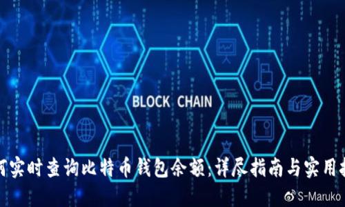 如何实时查询比特币钱包余额:详尽指南与实用技巧