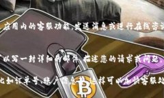 联系特派客服的方法通常可以通过以下