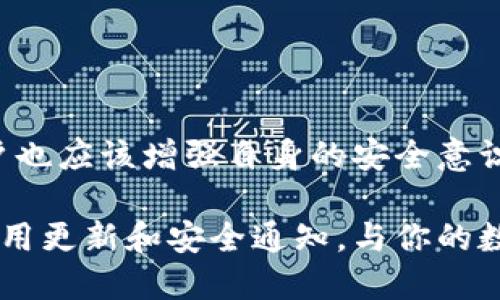   如何安全下载b特派钱包苹果应用程序：官方指南与安装步骤 / 
 guanjianci b特派钱包, 苹果应用, 下载指南, 官方推荐 /guanjianci 

前言：数字钱包的兴起与b特派钱包的优势
近年来，随着移动支付的不断普及，数字钱包已成为人们日常生活中不可或缺的一部分。特别是b特派钱包，它凭借着安全、便捷的特性，赢得了众多用户的信赖。在这篇文章中，我们将详细介绍如何安全地下载b特派钱包的苹果应用程序，并提供安装及使用的全面指南。

一、了解b特派钱包的基本功能
在深入下载步骤之前，让我们先了解一下b特派钱包的基本功能及其独特之处。
ul
    listrong多项支付支持：/strong支持信用卡、借记卡及其他付款方式，方便用户在各种场景中进行消费。/li
    listrong安全性：/strong采用多重加密措施，确保用户的交易信息及资金安全。/li
    listrong用户友好界面：/strong设计的界面，帮助用户快速上手，轻松管理自己的财务。/li
    listrong实时交易记录：/strong为用户提供清晰的消费记录，帮助用户更好地进行财务管理。/li
/ul

二、下载b特派钱包的步骤
接下来，我们将分享如何在苹果设备上安全地下载b特派钱包的官方应用程序。从App Store进行下载是最为安全和可靠的选择。

h41. 打开App Store/h4
在你的苹果设备上，找到App Store的图标并点击打开。这是苹果官方的软件商店，用户可以在这里找到所有经过认证的应用程序。

h42. 搜索b特派钱包/h4
在App Store的搜索框内，输入“b特派钱包”，然后点击搜索按钮。等待系统显示出相关的搜索结果，通常b特派钱包会是第一个出现的应用。

h43. 确认官方来源/h4
在下载前，请务必确认你所选择的应用是由b特派团队官方发布的。你可以查看应用的开发者信息，一般会显示“b特派技术有限公司”或类似的字样。

h44. 点击下载按钮/h4
确认无误后，点击“获取”或“下载”按钮，系统可能会要求你输入Apple ID密码或使用面部识别、指纹识别进行验证。

h45. 等待下载完成/h4
下载过程中，请保持网络连接稳定，以确保应用顺利下载到你的设备上。

h46. 安装应用/h4
下载完成后，应用会自动安装到你的苹果设备上。你可以在主屏幕找到b特派钱包的图标，点击进入进行首次设置。

三、首次使用b特派钱包时的设置
成功下载并安装后，首次使用b特派钱包时需要进行一些必要的设置，确保你的账户安全以及便捷使用。

h41. 创建账户或登录/h4
如果你是新用户，可以选择“创建账户”。按照提示输入相关信息，如电子邮件地址、手机号码等，并设置安全密码。已有账户的用户可以直接输入账户信息进行登录。

h42. 身份验证/h4
为了保证用户的安全，系统通常会要求进行身份验证。根据提示完成相关信息的填写，并上传所需的身份文件，如身份证明等。

h43. 设置安全选项/h4
在账户设置中，建议你启用两步验证等安全选项，以增加账户的保护。定期更新密码，并确保密码的复杂性，以防止被恶意攻击。

四、使用b特派钱包进行支付交易
配置完成后，你可以开始使用b特派钱包进行各类支付交易了。b特派钱包支持多种消费场景，以下我们将详细介绍相关操作。

h41. 绑定支付方式/h4
在钱包中，用户可以绑定多种支付方式，包括银行账户、信用卡和借记卡。进入“支付设置”，选择“添加支付方式”，并按照指示完成绑定。

h42. 扫描二维码支付/h4
在购物时，许多商家都支持二维码支付。打开应用，点击“付款”后，系统会生成一个二维码，商家扫码即可完成交易。

h43. 转账与收款/h4
b特派钱包还支持用户之间的转账与收款。选择“转账”选项，输入对方的账户信息或手机号，填写转账金额，并确认交易。

五、确保安全使用b特派钱包的小贴士
为了避免潜在的安全风险，用户在使用b特派钱包时应时刻保持警惕。以下是一些安全使用的建议：

h41. 定期检查账户活动/h4
定期查看账户交易记录，监控是否有异常交易。一旦发现未经授权的操作，立即联系服务客服，进行处理。

h42. 不要随意分享账户信息/h4
切勿随便分享你的账户信息、密码以及验证信息，确保只有你自己可以访问你的账户。

h43. 谨慎处理网络钓鱼/h4
对于来路不明的链接或邮件，切勿轻易点击。确保所有的下载和登录都在官方渠道进行，以保护自己的账户安全。

结语：方便生活的数字钱包工具
b特派钱包作为一款功能强大的数字钱包应用，其便捷的支付、转账功能无疑为我们的生活带来了便利。但在享受这些便利的同时，用户也应该增强自身的安全意识，确保个人信息与资产不受到威胁。希望通过本文的介绍，能够帮助到每一位用户安全、顺利地使用b特派钱包，为生活增添更多便利。 

通过上述讲解，我们不仅介绍了如何下载和使用b特派钱包，同时也提醒了用户在数字支付时代中保护个人信息的重要性。随时关注应用更新和安全通知，与你的数字钱包一起享受更加智能的生活！
