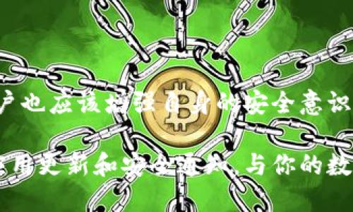   如何安全下载b特派钱包苹果应用程序：官方指南与安装步骤 / 
 guanjianci b特派钱包, 苹果应用, 下载指南, 官方推荐 /guanjianci 

前言：数字钱包的兴起与b特派钱包的优势
近年来，随着移动支付的不断普及，数字钱包已成为人们日常生活中不可或缺的一部分。特别是b特派钱包，它凭借着安全、便捷的特性，赢得了众多用户的信赖。在这篇文章中，我们将详细介绍如何安全地下载b特派钱包的苹果应用程序，并提供安装及使用的全面指南。

一、了解b特派钱包的基本功能
在深入下载步骤之前，让我们先了解一下b特派钱包的基本功能及其独特之处。
ul
    listrong多项支付支持：/strong支持信用卡、借记卡及其他付款方式，方便用户在各种场景中进行消费。/li
    listrong安全性：/strong采用多重加密措施，确保用户的交易信息及资金安全。/li
    listrong用户友好界面：/strong设计的界面，帮助用户快速上手，轻松管理自己的财务。/li
    listrong实时交易记录：/strong为用户提供清晰的消费记录，帮助用户更好地进行财务管理。/li
/ul

二、下载b特派钱包的步骤
接下来，我们将分享如何在苹果设备上安全地下载b特派钱包的官方应用程序。从App Store进行下载是最为安全和可靠的选择。

h41. 打开App Store/h4
在你的苹果设备上，找到App Store的图标并点击打开。这是苹果官方的软件商店，用户可以在这里找到所有经过认证的应用程序。

h42. 搜索b特派钱包/h4
在App Store的搜索框内，输入“b特派钱包”，然后点击搜索按钮。等待系统显示出相关的搜索结果，通常b特派钱包会是第一个出现的应用。

h43. 确认官方来源/h4
在下载前，请务必确认你所选择的应用是由b特派团队官方发布的。你可以查看应用的开发者信息，一般会显示“b特派技术有限公司”或类似的字样。

h44. 点击下载按钮/h4
确认无误后，点击“获取”或“下载”按钮，系统可能会要求你输入Apple ID密码或使用面部识别、指纹识别进行验证。

h45. 等待下载完成/h4
下载过程中，请保持网络连接稳定，以确保应用顺利下载到你的设备上。

h46. 安装应用/h4
下载完成后，应用会自动安装到你的苹果设备上。你可以在主屏幕找到b特派钱包的图标，点击进入进行首次设置。

三、首次使用b特派钱包时的设置
成功下载并安装后，首次使用b特派钱包时需要进行一些必要的设置，确保你的账户安全以及便捷使用。

h41. 创建账户或登录/h4
如果你是新用户，可以选择“创建账户”。按照提示输入相关信息，如电子邮件地址、手机号码等，并设置安全密码。已有账户的用户可以直接输入账户信息进行登录。

h42. 身份验证/h4
为了保证用户的安全，系统通常会要求进行身份验证。根据提示完成相关信息的填写，并上传所需的身份文件，如身份证明等。

h43. 设置安全选项/h4
在账户设置中，建议你启用两步验证等安全选项，以增加账户的保护。定期更新密码，并确保密码的复杂性，以防止被恶意攻击。

四、使用b特派钱包进行支付交易
配置完成后，你可以开始使用b特派钱包进行各类支付交易了。b特派钱包支持多种消费场景，以下我们将详细介绍相关操作。

h41. 绑定支付方式/h4
在钱包中，用户可以绑定多种支付方式，包括银行账户、信用卡和借记卡。进入“支付设置”，选择“添加支付方式”，并按照指示完成绑定。

h42. 扫描二维码支付/h4
在购物时，许多商家都支持二维码支付。打开应用，点击“付款”后，系统会生成一个二维码，商家扫码即可完成交易。

h43. 转账与收款/h4
b特派钱包还支持用户之间的转账与收款。选择“转账”选项，输入对方的账户信息或手机号，填写转账金额，并确认交易。

五、确保安全使用b特派钱包的小贴士
为了避免潜在的安全风险，用户在使用b特派钱包时应时刻保持警惕。以下是一些安全使用的建议：

h41. 定期检查账户活动/h4
定期查看账户交易记录，监控是否有异常交易。一旦发现未经授权的操作，立即联系服务客服，进行处理。

h42. 不要随意分享账户信息/h4
切勿随便分享你的账户信息、密码以及验证信息，确保只有你自己可以访问你的账户。

h43. 谨慎处理网络钓鱼/h4
对于来路不明的链接或邮件，切勿轻易点击。确保所有的下载和登录都在官方渠道进行，以保护自己的账户安全。

结语：方便生活的数字钱包工具
b特派钱包作为一款功能强大的数字钱包应用，其便捷的支付、转账功能无疑为我们的生活带来了便利。但在享受这些便利的同时，用户也应该增强自身的安全意识，确保个人信息与资产不受到威胁。希望通过本文的介绍，能够帮助到每一位用户安全、顺利地使用b特派钱包，为生活增添更多便利。 

通过上述讲解，我们不仅介绍了如何下载和使用b特派钱包，同时也提醒了用户在数字支付时代中保护个人信息的重要性。随时关注应用更新和安全通知，与你的数字钱包一起享受更加智能的生活！