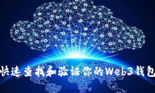 如何快速查找和验证你的Web3钱包地址