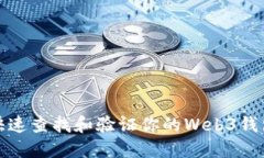 如何快速查找和验证你的Web3钱包地址