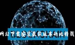 如何从官方网站下载安装最新版本的比