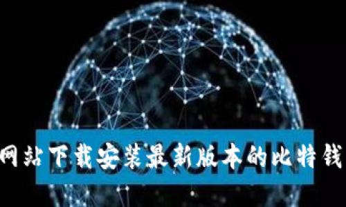 如何从官方网站下载安装最新版本的比特钱包:完整指南