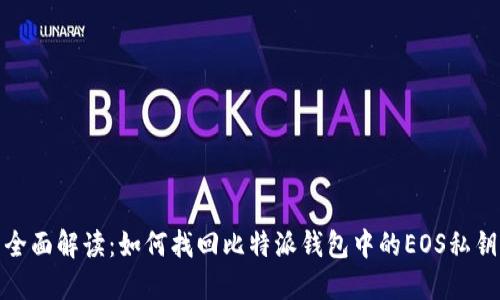 全面解读:如何找回比特派钱包中的EOS私钥
