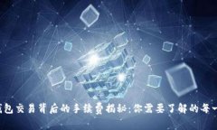 Web3钱包交易背后的手续费揭秘：你需