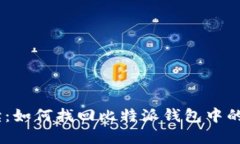 全面解读：如何找回比特派钱包中的