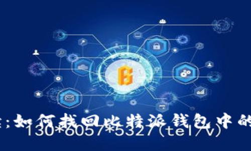 全面解读:如何找回比特派钱包中的EOS私钥