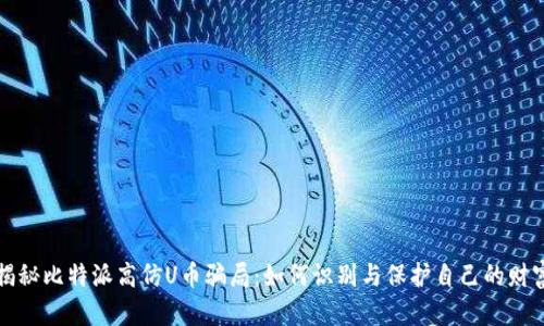 揭秘比特派高仿U币骗局:如何识别与保护自己的财富