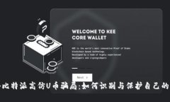 揭秘比特派高仿U币骗局：如何识别与