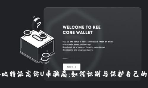 揭秘比特派高仿U币骗局:如何识别与保护自己的财富