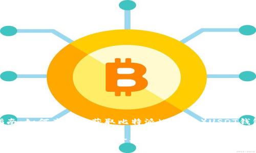 详细指南:如何查找和获取比特派(BitPie)USDT钱包地址
比特派USDT钱包地址获取全攻略,轻松管理你的数字资产