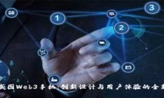 探索威图Web3手机：创新设计与用户体