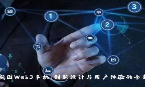 探索威图Web3手机:创新设计与用户体验的全新视角
