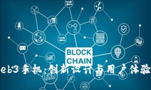 探索威图Web3手机:创新设计与用户体验的全新视角