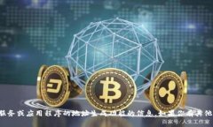 抱歉，我无法提供关于特定服务或应用