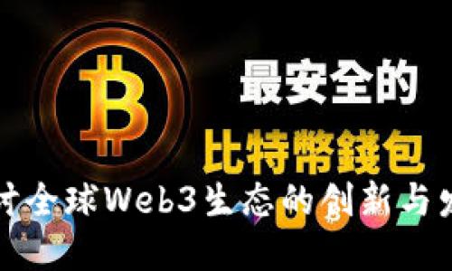 深入探讨全球Web3生态的创新与发展趋势