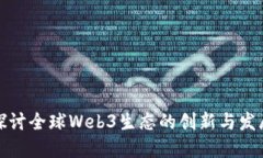 深入探讨全球Web3生态的创新与发展趋