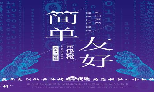 这是一个关于B特派(BPay)及其是否支持使用美元支付的具体问题。我将为您提供一个相关内容的详细介绍,以下是精心设计的和关键词。
“B特派支付平台如何支持美元交易及其优势解析”